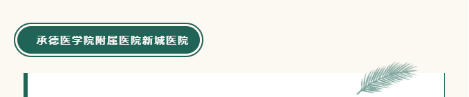 承德城建項目監(jiān)理機構經驗在全國監(jiān)理行業(yè)大會上做書面交流(圖3) 承德城建項目監(jiān)理機構經驗在全國監(jiān)理行業(yè)大會上做書面交流(圖3)